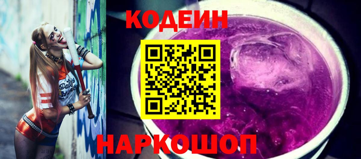 Кодеиновый сироп Lean Purple Drank Вышний Волочёк